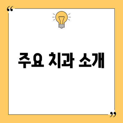 주요 치과 소개
