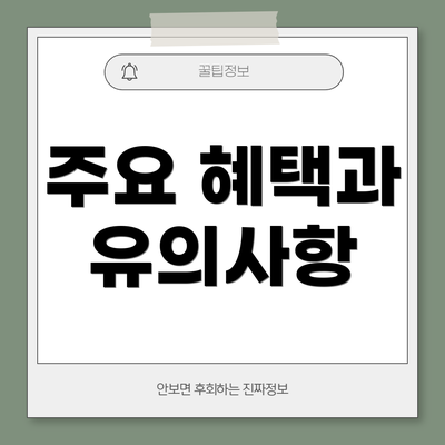 주요 혜택과 유의사항