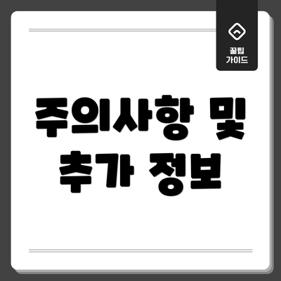 주의사항 및 추가 정보