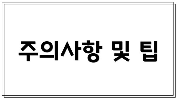 주의사항 및 팁