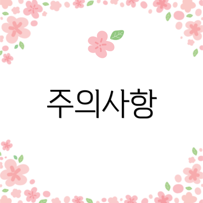 주의사항