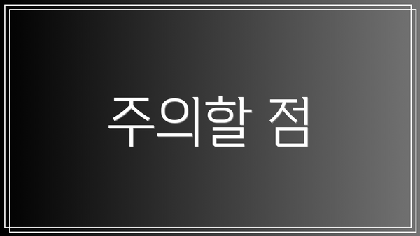 주의할 점