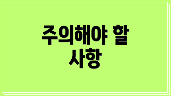 주의해야 할 사항