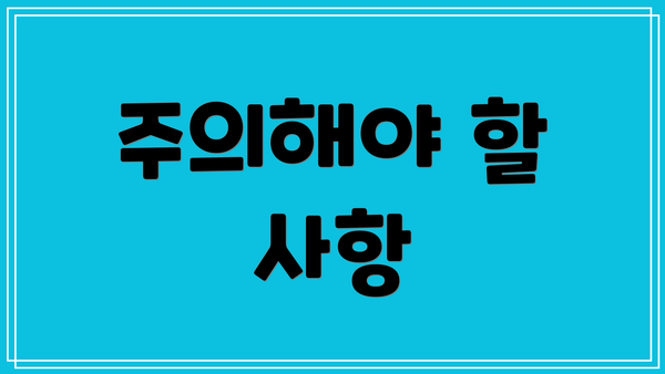 주의해야 할 사항