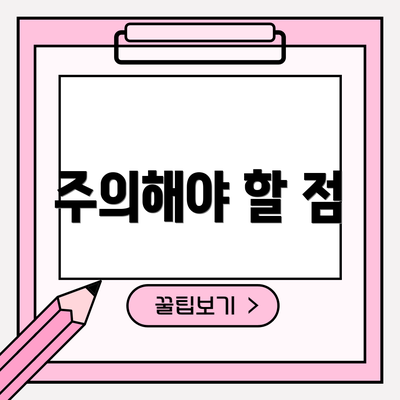 주의해야 할 점
