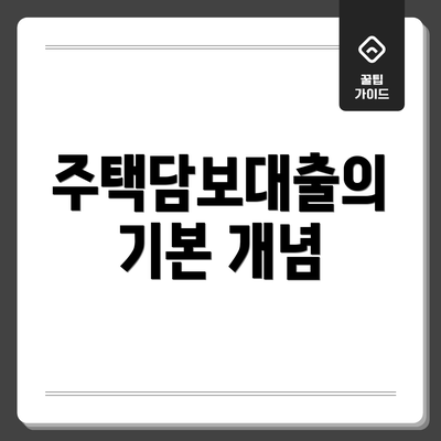 주택담보대출의 기본 개념