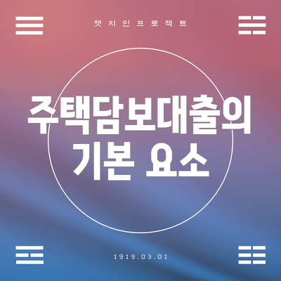 주택담보대출의 기본 요소