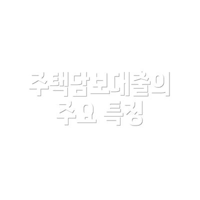 주택담보대출의 주요 특징