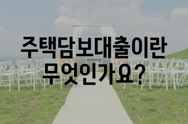주택담보대출이란 무엇인가요?