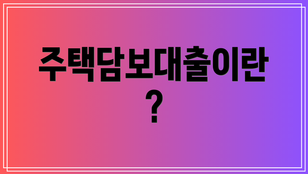 주택담보대출이란?