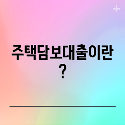 주택담보대출이란?