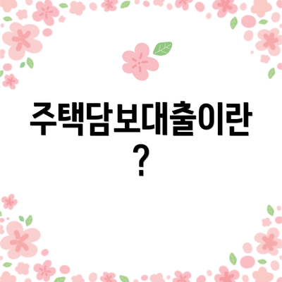주택담보대출이란?