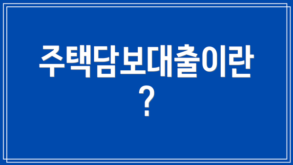 주택담보대출이란?