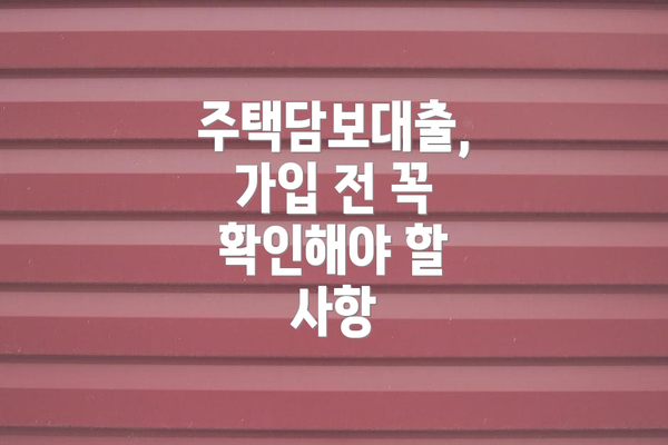 주택담보대출, 가입 전 꼭 확인해야 할 사항