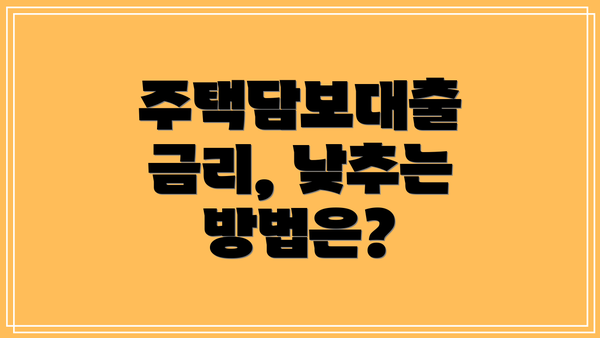 주택담보대출 금리, 낮추는 방법은?