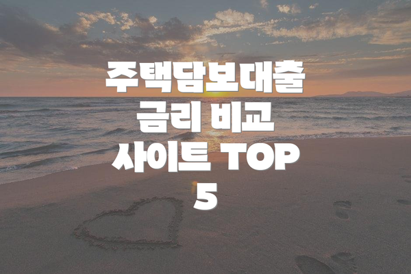 주택담보대출 금리 비교 사이트 TOP 5