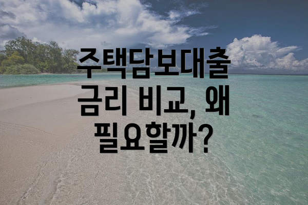 주택담보대출 금리 비교, 왜 필요할까?