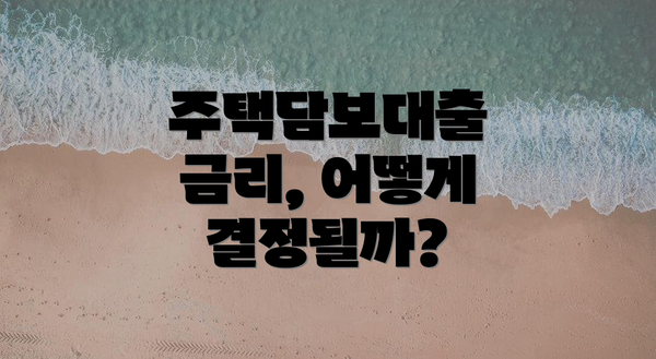 주택담보대출 금리, 어떻게 결정될까?