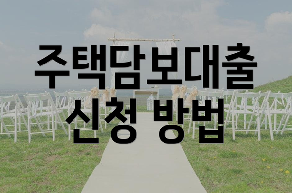 주택담보대출 신청 방법