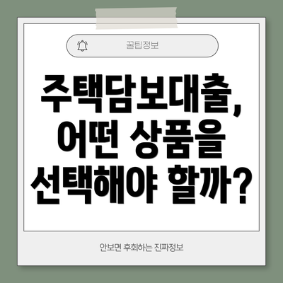 주택담보대출, 어떤 상품을 선택해야 할까?