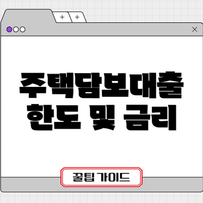 주택담보대출 한도 및 금리