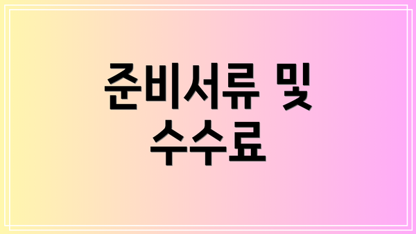 준비서류 및 수수료
