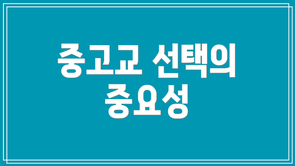 중고교 선택의 중요성