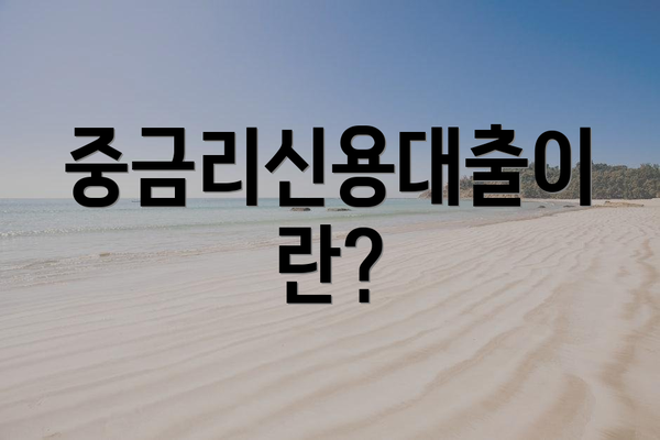 중금리신용대출이란?