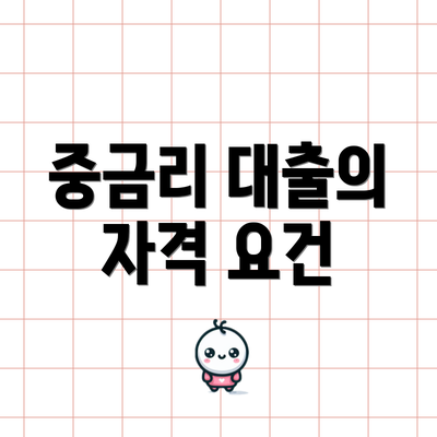 중금리 대출의 자격 요건