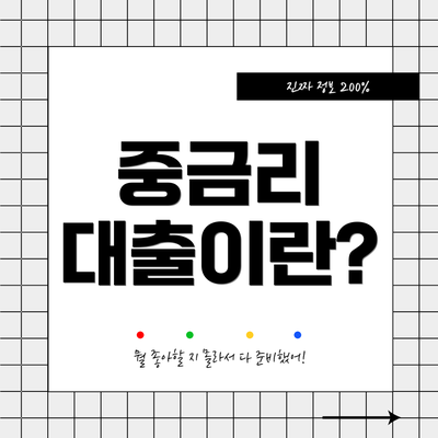 중금리 대출이란?