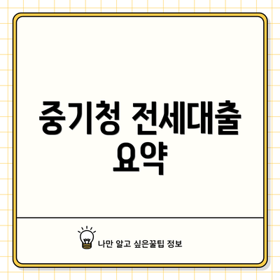 중기청 전세대출 요약