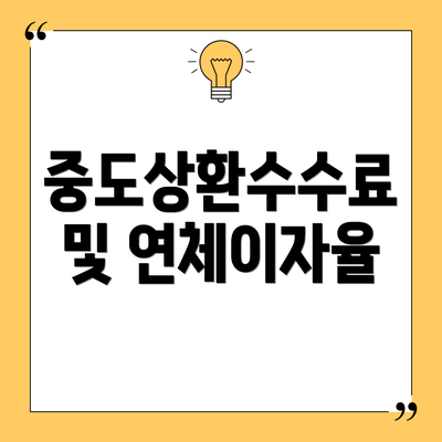 중도상환수수료 및 연체이자율
