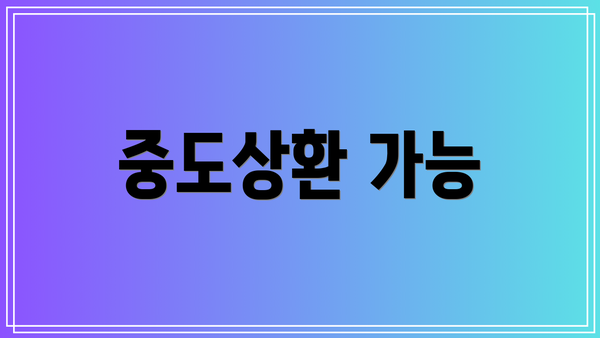 중도상환 가능