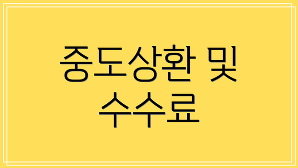 중도상환 및 수수료