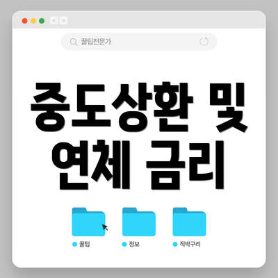 중도상환 및 연체 금리