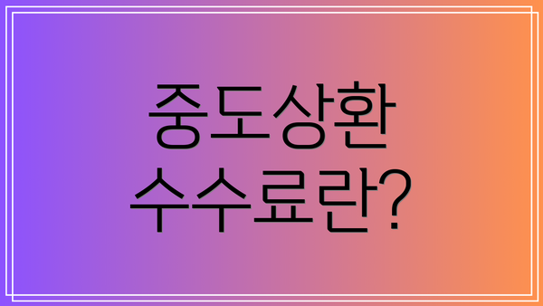 중도상환 수수료란?