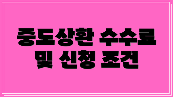 중도상환 수수료 및 신청 조건