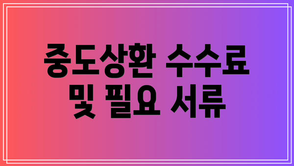 중도상환 수수료 및 필요 서류