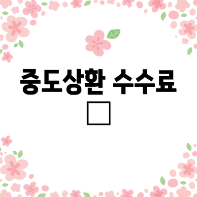 중도상환 수수료 💸