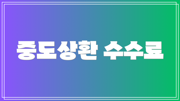 중도상환 수수료