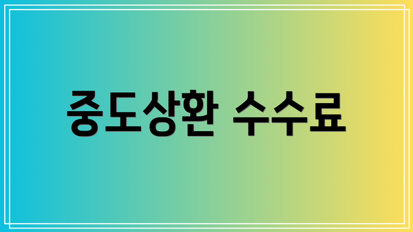 중도상환 수수료