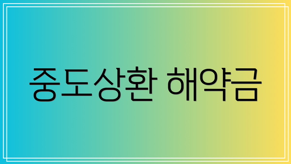 중도상환 해약금