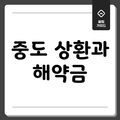 중도 상환과 해약금