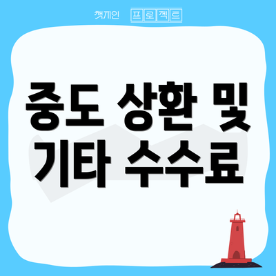 중도 상환 및 기타 수수료