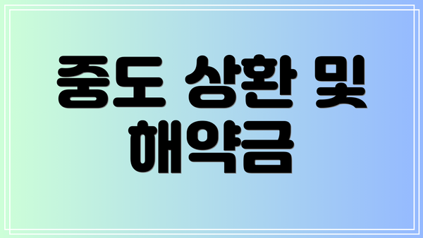 중도 상환 및 해약금