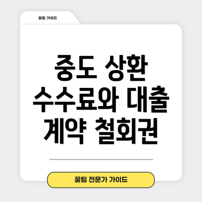중도 상환 수수료와 대출 계약 철회권