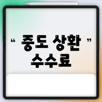중도 상환 수수료