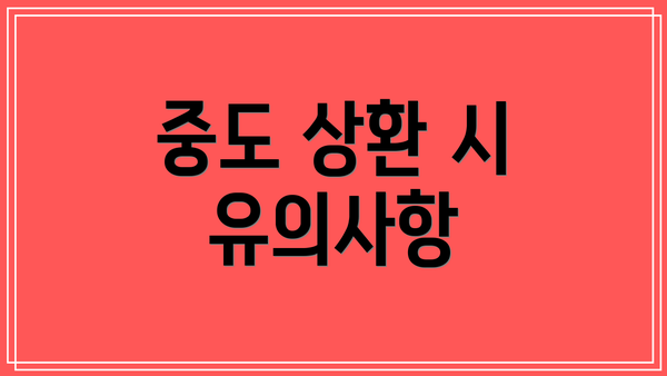 중도 상환 시 유의사항