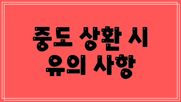 중도 상환 시 유의 사항
