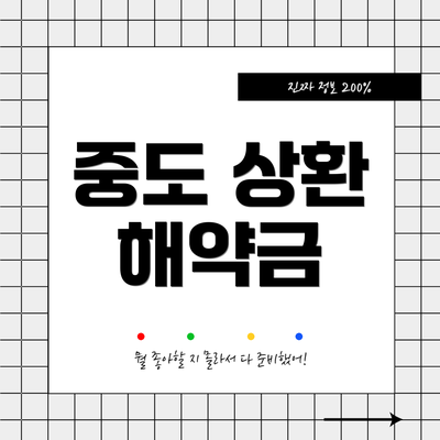 중도 상환 해약금